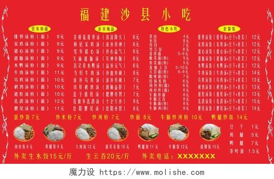 红色背景福建沙县小吃菜单海报